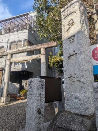 多田神社の参拝記録(はくすみさん)
