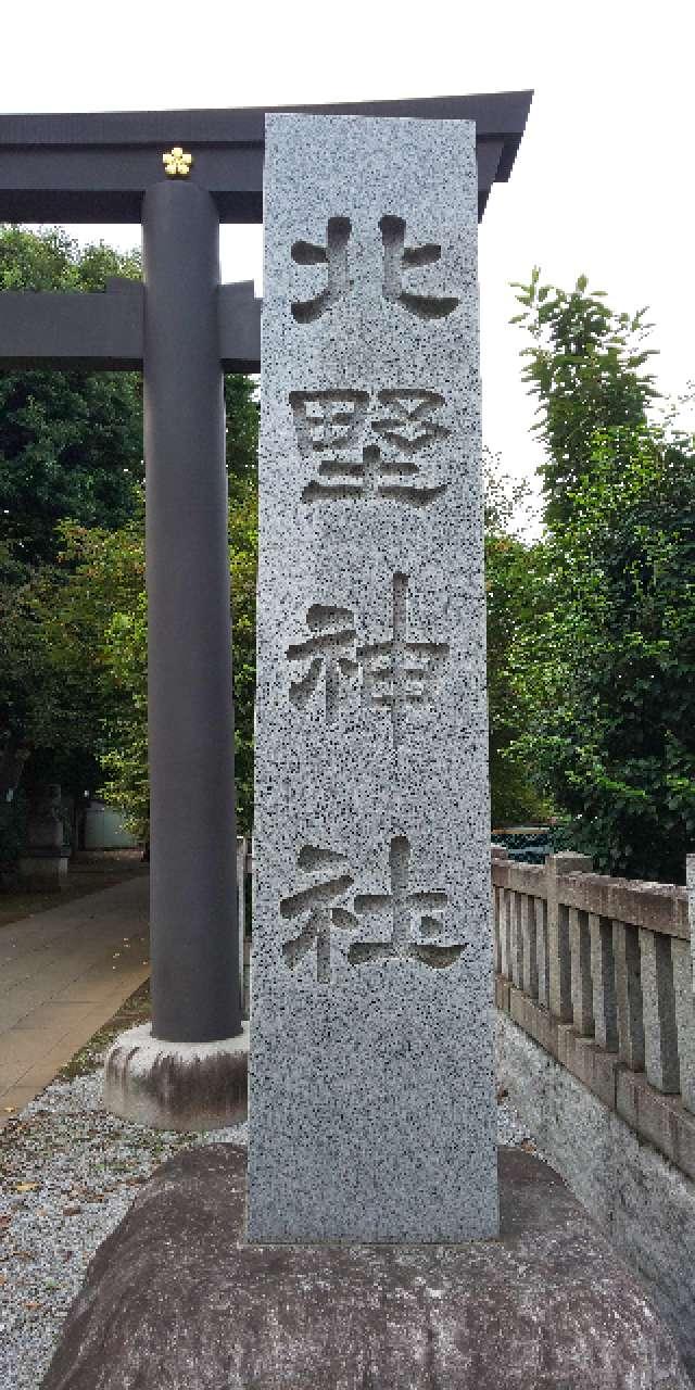 東京都中野区新井4-14-3 北野神社（新井天神）の写真6