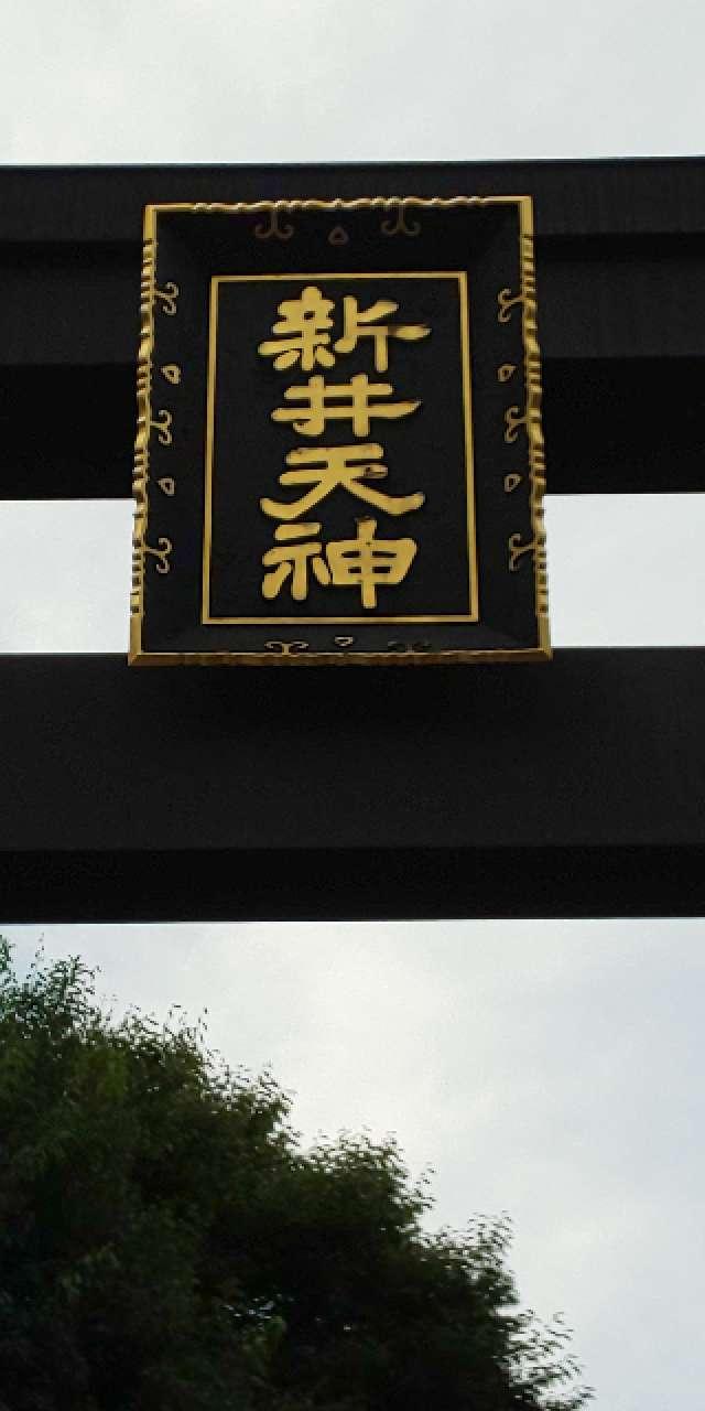 東京都中野区新井4-14-3 北野神社（新井天神）の写真7