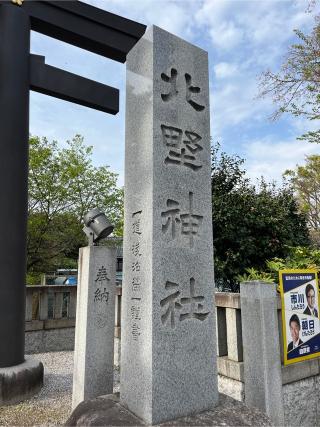 北野神社（新井天神）の参拝記録(⛩️🐍🐢まめ🐢🐍⛩️さん)