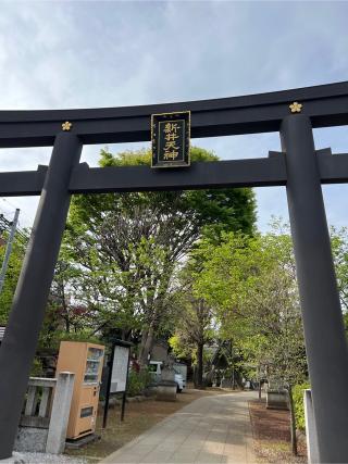 北野神社（新井天神）の参拝記録(⛩️🐍🐢まめ🐢🐍⛩️さん)