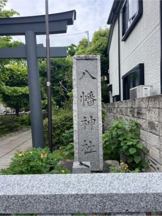 八幡神社（大和町八幡神社）の参拝記録(⛩️🐍🐢まめ🐢🐍⛩️さん)