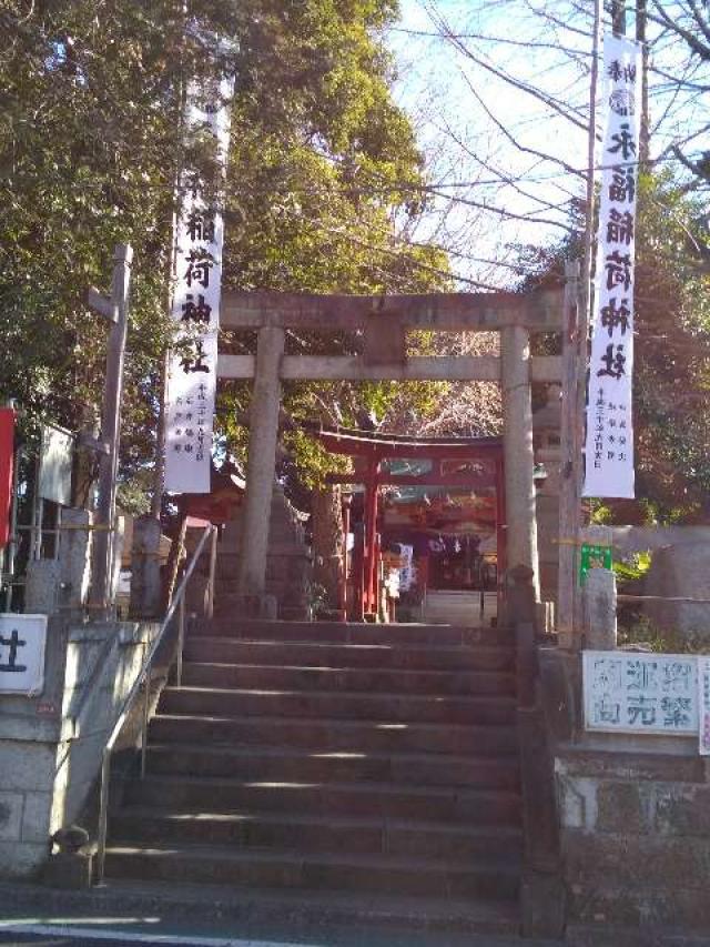 東京都杉並区永福1-24-6 稲荷神社（永福稲荷神社）の写真1