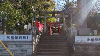 稲荷神社（永福稲荷神社）の参拝記録(まっちゃんさん)