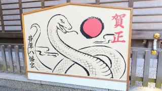 井草八幡宮の参拝記録(オトギリルさん)