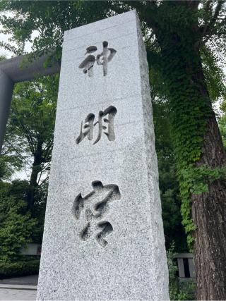 阿佐ヶ谷神明宮の参拝記録(⛩️🐍🐢まめ🐢🐍⛩️さん)