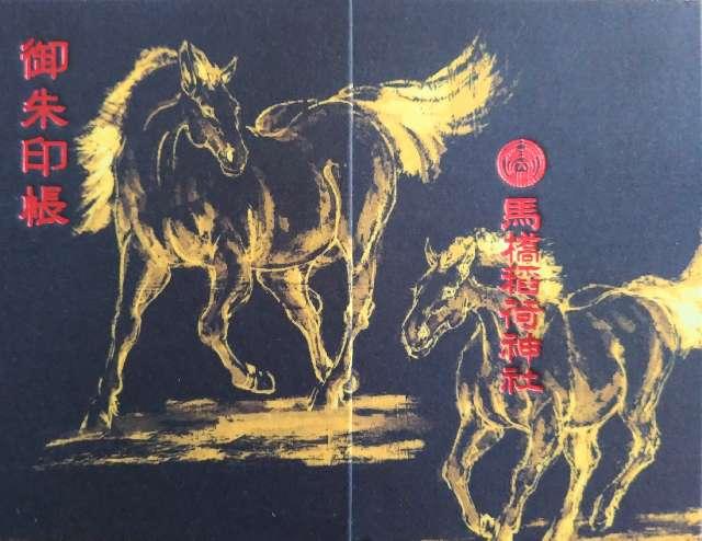 馬橋稲荷神社の参拝記録