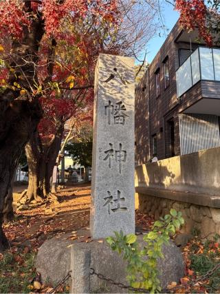 八幡神社（下高井戸浜田山八幡神社）の参拝記録(⛩️🐍🐢まめ🐢🐍⛩️さん)