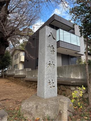 八幡神社（下高井戸浜田山八幡神社）の参拝記録(⛩️🎠🐢まめ🐢🎠⛩️さん)