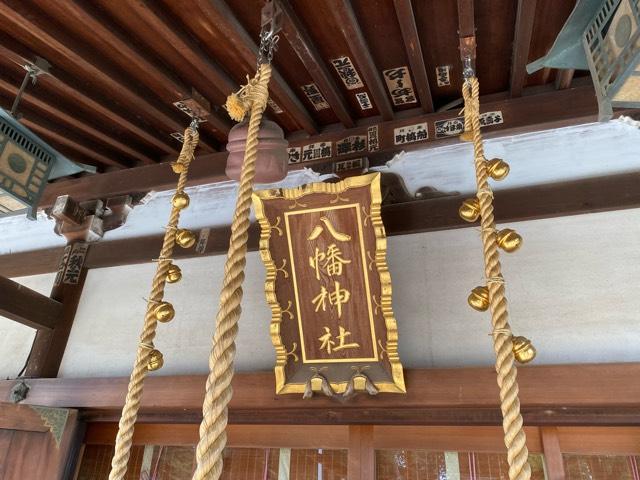 八幡神社(下高井戸浜田山八幡神社)の参拝記録8