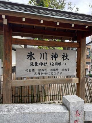 高円寺氷川神社の参拝記録(⛩️🐍🐢まめ🐢🐍⛩️さん)