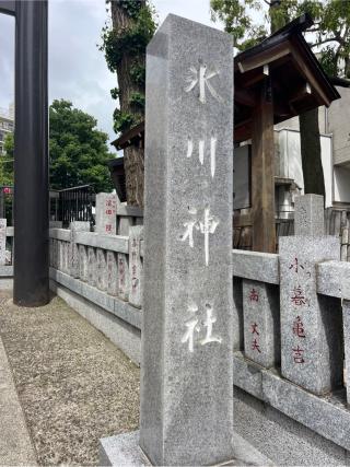 高円寺氷川神社の参拝記録(⛩️🐍🐢まめ🐢🐍⛩️さん)