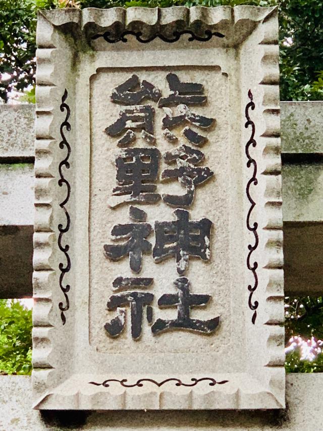 熊野神社（和泉熊野神社）の参拝記録1