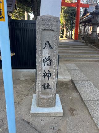 天沼八幡神社の参拝記録(⛩️🐍🐢まめ🐢🐍⛩️さん)
