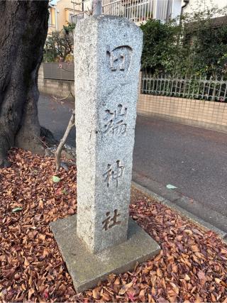 田端神社の参拝記録(⛩️🐍🐢まめ🐢🐍⛩️さん)