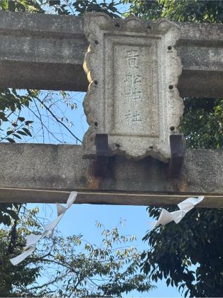 貴船神社の参拝記録(マ🌸ノさん)