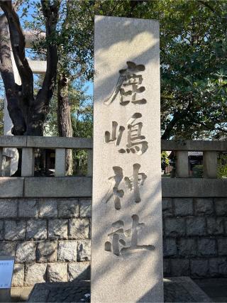 鹿嶋神社の参拝記録(⛩️🐍🐢まめ🐢🐍⛩️さん)