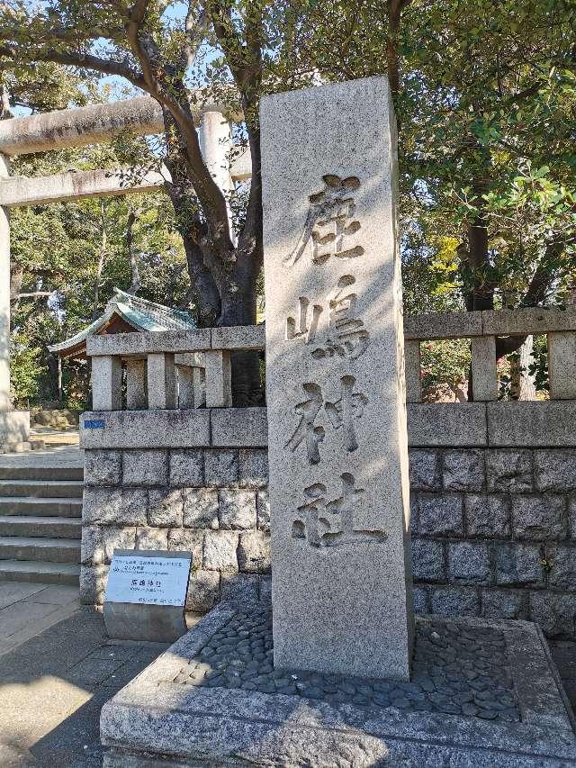 鹿嶋神社の参拝記録9