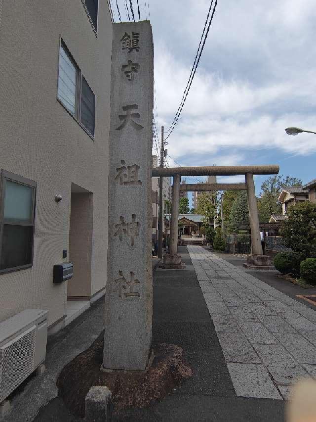天祖・諏訪神社の参拝記録10