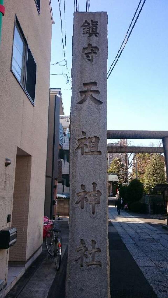天祖・諏訪神社の参拝記録(renyuuさん)
