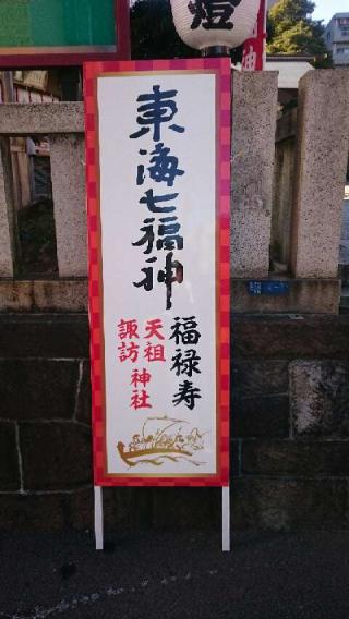 天祖・諏訪神社の参拝記録(renyuuさん)