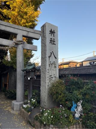 戸越八幡神社の参拝記録(⛩️🐍🐢まめ🐢🐍⛩️さん)
