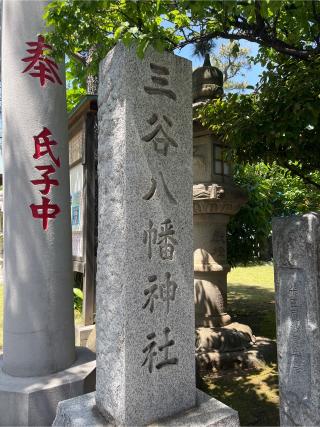 八幡神社（三谷八幡神社）の参拝記録(⛩️🎠🐢まめ🐢🎠⛩️さん)