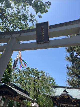 八幡神社（三谷八幡神社）の参拝記録(⛩️🎠🐢まめ🐢🎠⛩️さん)