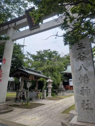 八幡神社（三谷八幡神社）の参拝記録(はくすみさん)