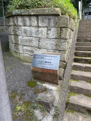 八幡神社（小山八幡神社）の参拝記録(gragrayasさん)