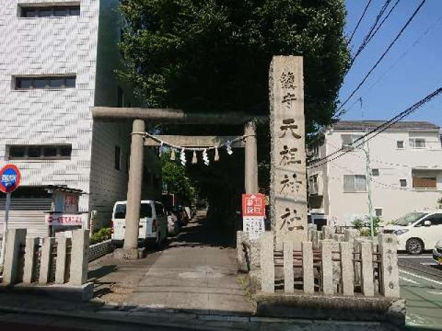 東京都品川区二葉1-3-24 天祖神社（下神明天祖神社）の写真4