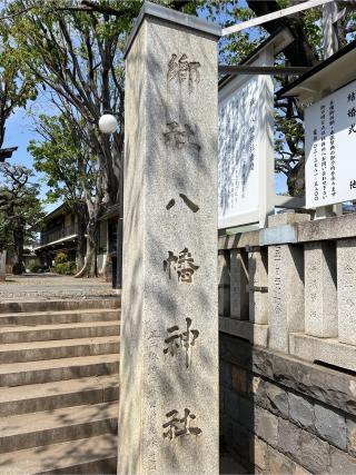 旗岡八幡神社の参拝記録(⛩️🐍🐢まめ🐢🐍⛩️さん)