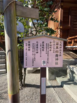 目黒 大鳥神社の参拝記録(⛩️🐍🐢まめ🐢🐍⛩️さん)