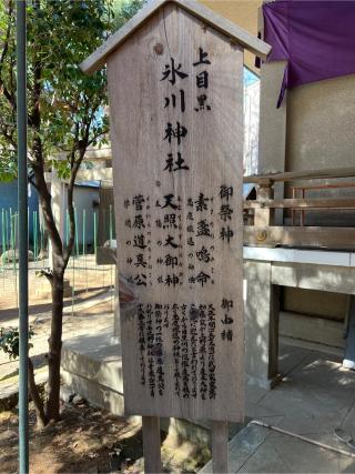 氷川神社（上目黒氷川神社）の参拝記録(⛩️🐉🐢まめ🐢🐉⛩️さん)