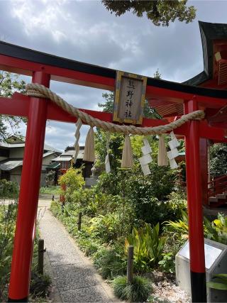 熊野神社（自由が丘･緑が丘 熊野神社）の参拝記録(⛩️🐍🐢まめ🐢🐍⛩️さん)