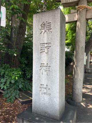 熊野神社（自由が丘･緑が丘 熊野神社）の参拝記録(⛩️🐍🐢まめ🐢🐍⛩️さん)
