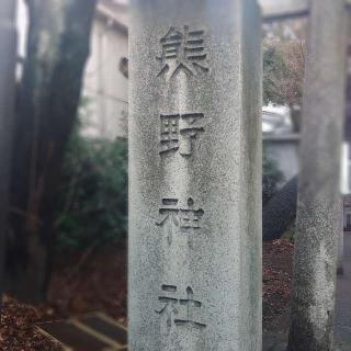 熊野神社（自由が丘･緑が丘 熊野神社）の参拝記録(バッカラさん)