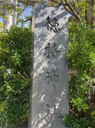 徳持神社の参拝記録(⛩️🎠🐢まめ🐢🎠⛩️さん)