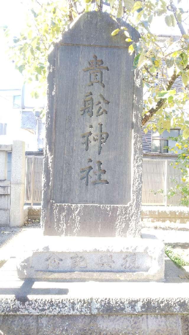 東京都大田区大森東3-9-19 貴舩神社の写真7