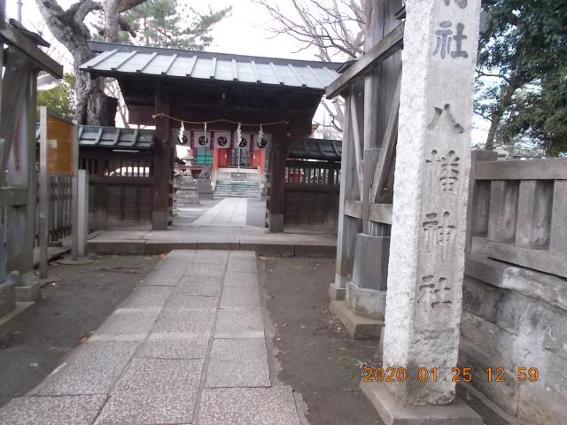 東京都大田区南馬込5-2-11 馬込八幡神社の写真2
