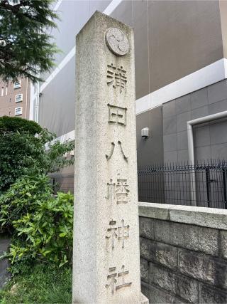 蒲田八幡神社の参拝記録(⛩️🎠🐢まめ🐢🎠⛩️さん)