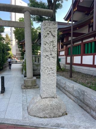 蒲田八幡神社の参拝記録(⛩️🎠🐢まめ🐢🎠⛩️さん)