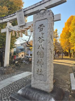 雪ヶ谷八幡神社の参拝記録(⛩️🎠🐢まめ🐢🎠⛩️さん)
