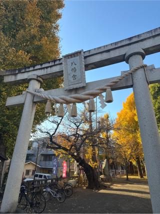 雪ヶ谷八幡神社の参拝記録(⛩️🎠🐢まめ🐢🎠⛩️さん)