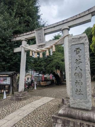 雪ヶ谷八幡神社の参拝記録(はくすみさん)