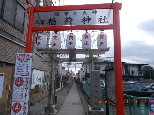 東京都世田谷区新町2-17-1 久富稲荷神社の写真49
