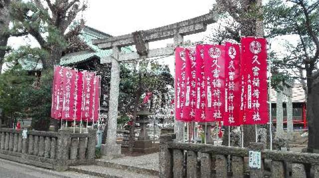 東京都世田谷区新町2-17-1 久富稲荷神社の写真2