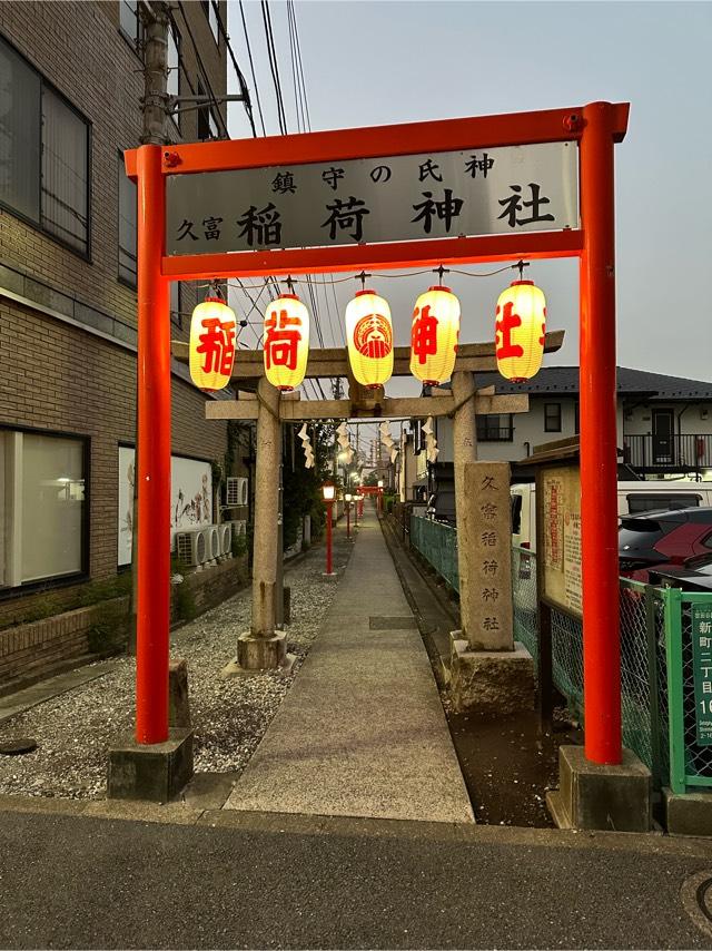 久富稲荷神社の参拝記録10