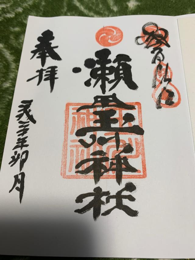 瀬田玉川神社の参拝記録8