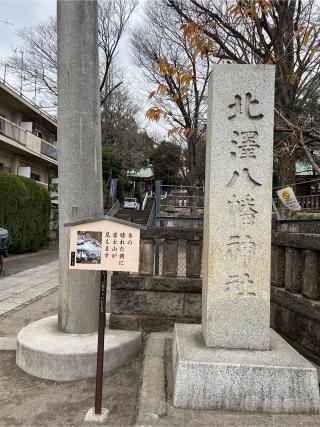 北澤八幡神社（北澤八幡宮）の参拝記録(⛩️🐍🐢まめ🐢🐍⛩️さん)